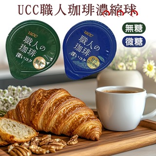 UCC咖啡膠囊職人珈琲濃縮球隨身包裝 隨時享用 攜帶便利 無糖 微糖保期 12個月2025.7.29 1111雙11特價