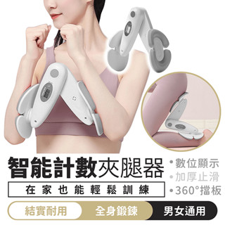智慧計數夾腿器【1688小舖】凱格爾訓練器 夾腿訓練器 美腿夾 夾腿器 PC肌訓練器 美腿器 凱格爾運動 骨盆訓練器