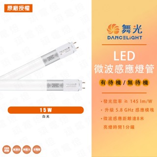 【舞光】LED燈管 T8 4尺 15W 微波 感應燈管 全亮全滅 無待機 全亮微亮 有待機 白光 室內停車場 地下室