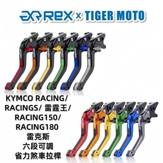 【老虎摩托】現貨 雷克斯 KYMCO RACINGS 雷霆S 雷霆王 RACING180 RACING150 煞車拉桿