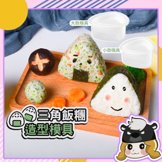 日本製 三角飯糰模具【F100】小久保 飯糰 壓模 飯糰模型 壽司 模具 野餐 便當 DIY 食物模具 料理用具 包飯糰