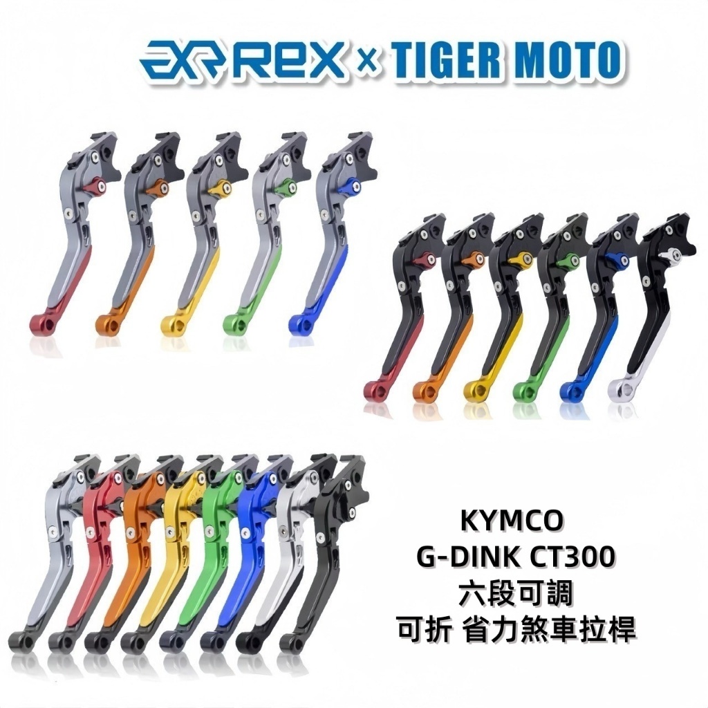 【老虎摩托】Rex雷克斯 新款 KYMCO 光陽頂客 G-DINK CT300 六段 省力 煞車 離合器 拉桿 煞車拉桿