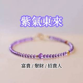 🔥現貨🔥【紫氣東來】極細2mm天然紫水晶手鍊輕奢復古手飾水晶手鍊交換禮物（開運堂）
