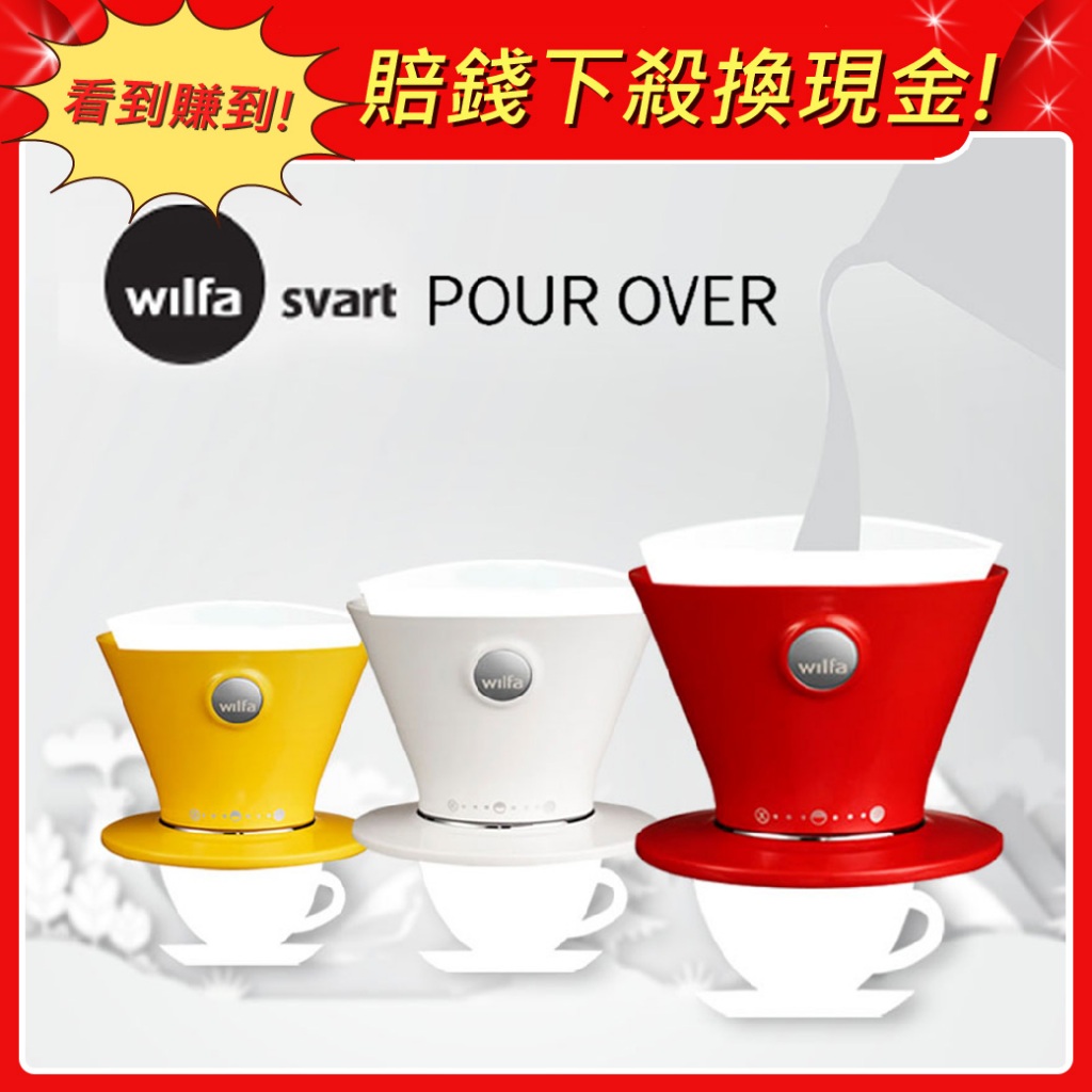 【Wilfa】Svart 冠軍咖啡濾杯 (3色選) 原廠公司貨 原廠保固 現貨 快速到貨 北歐挪威冠軍濾杯 8段流速
