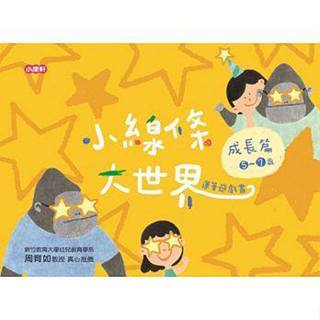 小線條大世界 朋友篇 2-4歲 遊戲篇 3~5歲 生活篇 4~6歲 成長篇 5~7歲 小康軒 童書 home