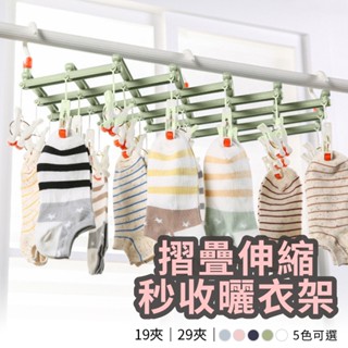 29夾伸縮曬衣架伸縮設計可穩固夾住衣物滾輪式夾子可旋轉掛鉤