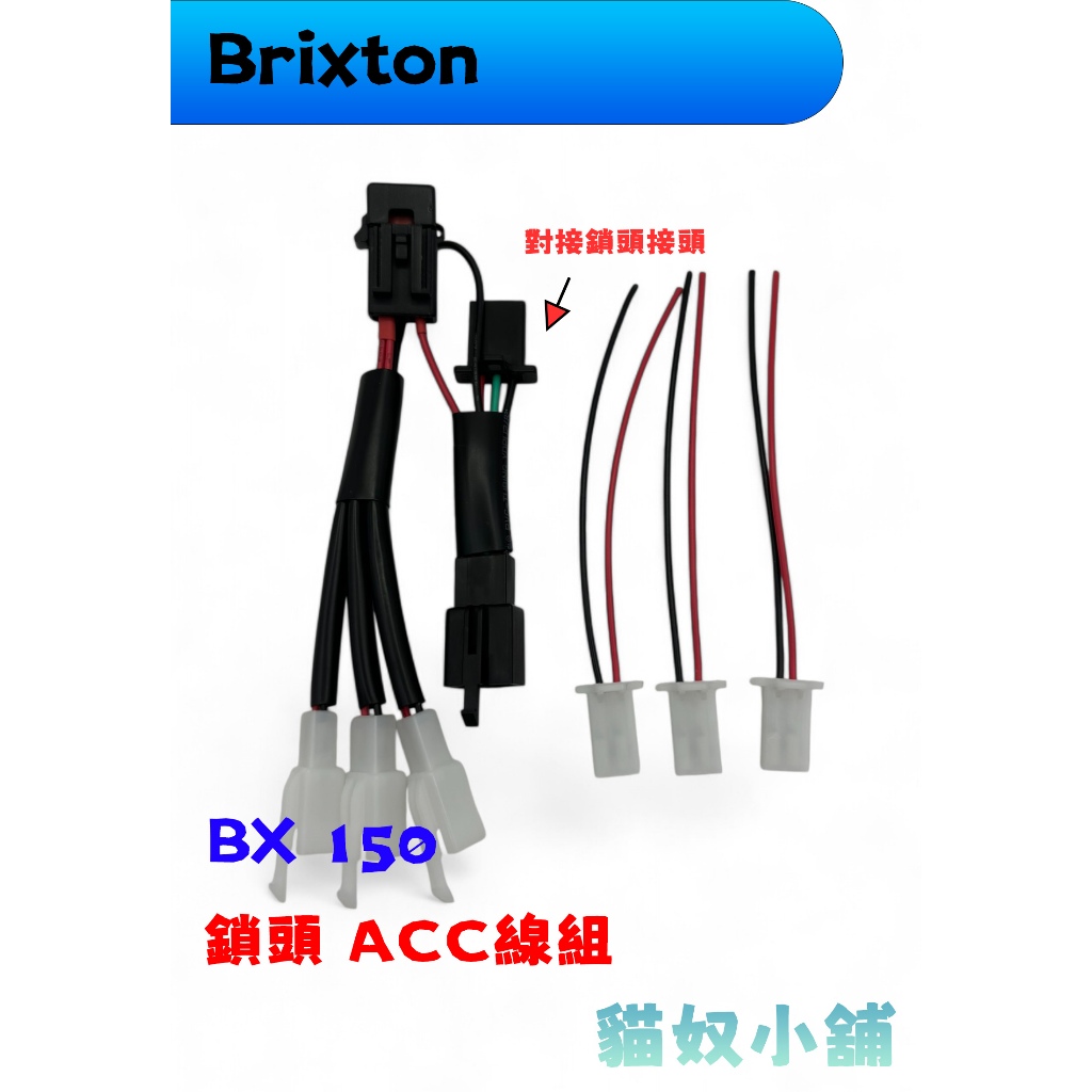 [貓奴小舖] Brixton BX150 原廠預留 鎖頭ACC 電門ACC 引出線組 取電線組 一對三