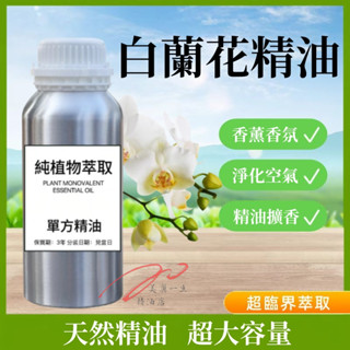 純天然精油 白蘭花精油 100ML 1000ML 玉蘭花精油 黃角蘭精油 香氛 香薰 擴香 凈化空氣 天然植物單方精油