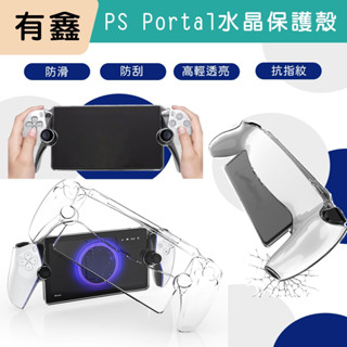 免運現貨 有鑫 PS Portal 水晶保護殼 PC材質 硬殼 水晶殼 保護殼 透明殼 透明保護殼 PS5