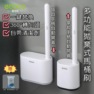 多功能拋棄式馬桶刷【臺灣現貨】意可可 ecoco 馬桶刷 浴室清潔刷 壁掛馬桶刷 馬桶清潔
