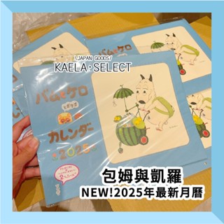 現貨捕貨到 2025 月曆 包姆與凱羅 繪本 掛曆 月曆 島田由佳 日本 插畫家 日本插畫 附貼紙 包姆 凱羅 日本