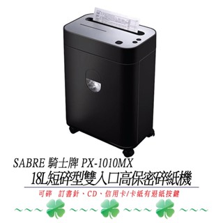 【啡苑雅號】SABRE 騎士牌 PX-1010MX 短碎型雙入口細碎型高保密鏡面碎紙機 可碎紙、訂書針、CD片、信用卡