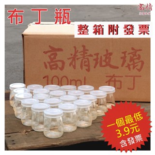 【整箱含發票】玻璃布丁瓶 含蓋子 玻璃瓶 布丁瓶 保羅瓶 玻璃杯 布丁杯 佈雷杯 慕斯杯 玻璃罐 乳酪杯 耐熱