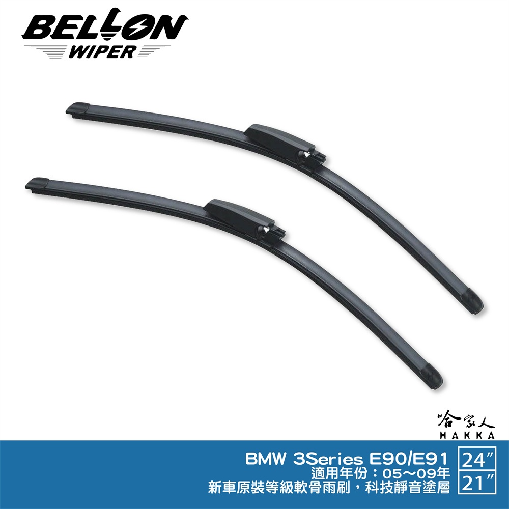 BELLON BMW 3系列 E90/E91 05~09年 24吋 21吋 軟骨雨刷 哈家人