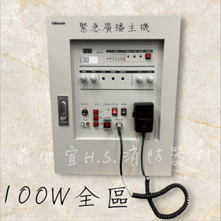 最便宜H.S.消防器材 消防廣播主機 壁掛型/桌上型 100W-500w 火災廣播主機100w 廣播裝置 消防署認證