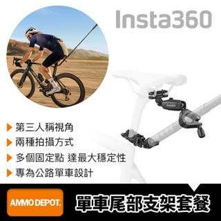 【彈藥庫】Insta360 單車尾部支架套餐 #CINSBAVP