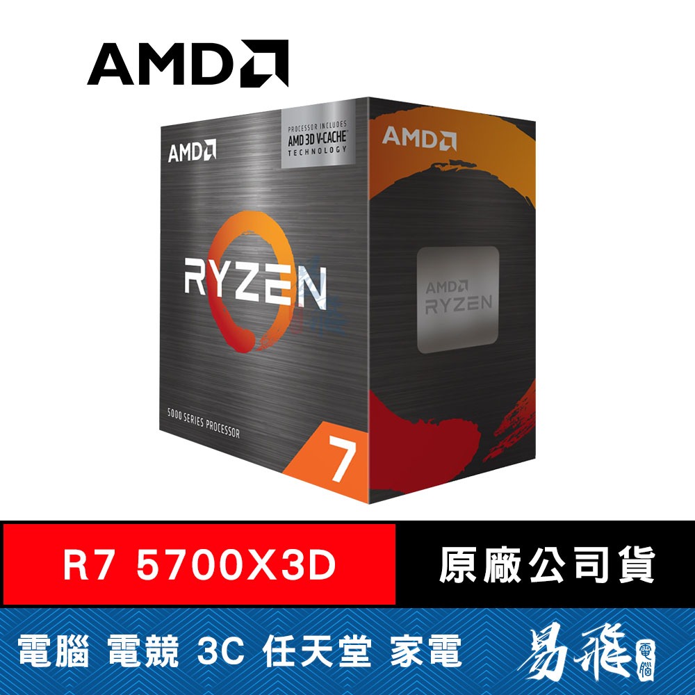 AMD 超微 Ryzen R7 5700X3D CPU處理器 AM4 無內顯 8核心 無風扇 DDR4 易飛電腦