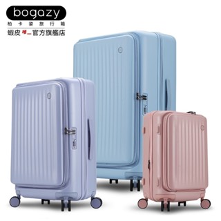 《Bogazy》璀璨星辰 前開式商務箱/充電孔/防爆拉鍊/可加大/海關鎖行李箱登機箱(20吋/25吋/29吋/三件組合)
