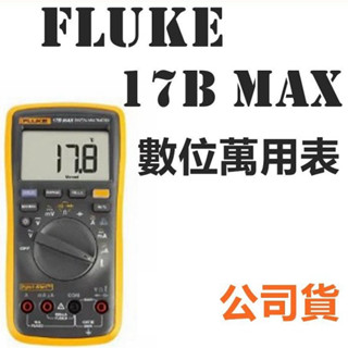 Fluke 17B MAX 數位萬用表 電表 臺灣公司貨