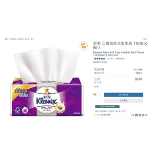 ( Costco 代購 )舒潔 三層抽取式衛生紙 110抽 X 64入