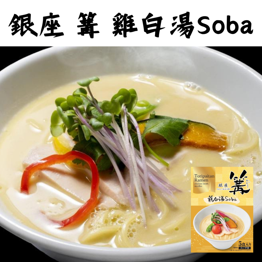 🎉米其林推薦🎉 日本 銀座 篝 雞白湯Soba 5食入 雞湯拉麵 拉麵 日本泡麵 日本麵 日本拉麵 即食泡麵 即食麵 麵