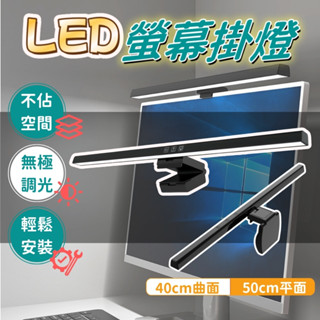臺灣現貨 LED 螢幕掛燈 護眼檯燈 螢幕護眼燈 電腦檯燈 筆電燈 螢幕燈 螢幕夾燈 電腦燈 電腦掛燈