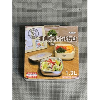【全新】雅典娜複合式餐盒 SUS 304不鏽鋼 1.3L 臺灣製 SGS認證 午餐盒 便當盒 保鮮盒 可微波 可電鍋