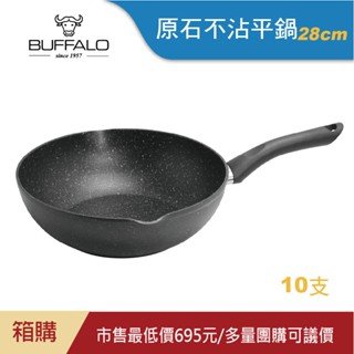 箱購最低價695【Buffalo牛頭牌】原石厚釜不沾平底鍋28cm/10支(IH/電磁爐適用)透過SGS塑化劑檢測無毒
