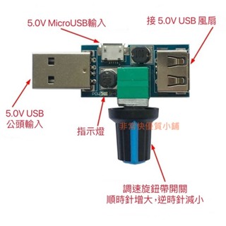 升壓調速器 滿百才出貨 USB風扇調速器 USB風速風量調節器 USB風扇轉速器 USB風扇調轉器 VVVVVVVVV