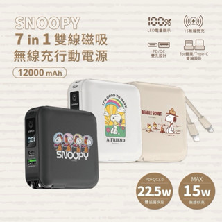 《SNOOPY史努比》【正版授權】12000mAh七合一雙線磁吸無線充行動電源