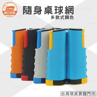 【快樂小屋－實體門市】乒乓球伸縮網 臺灣現貨 桌球網 乒乓球網架 球拍 練習器 開發票 桌球網子 攜帶方便 室內室外活動