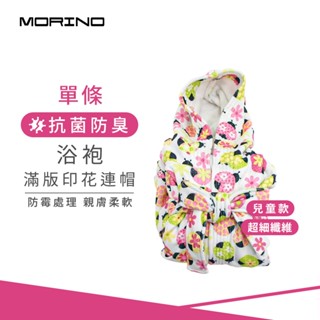 【MORINO】兒童款 超細纖維滿版印花連帽浴袍 睡袍 MO6820