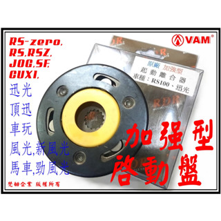 ξ梵姆ξ RDR原廠加強型啟動盤組(RS,RSZ,RS-zero,JOG,CUXI,迅光,風光SV,新風光,頂迅,車玩)