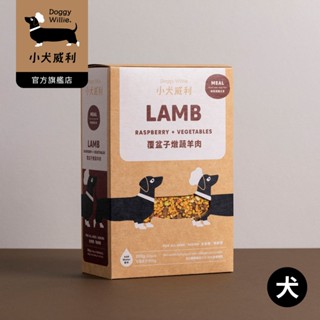 【DoggyWillie小犬威利】冷凍乾燥狗狗MEAL主食 覆盆子燉蔬羊肉200g 肝臟 皮膚 泌尿 寵物主食 健康天然