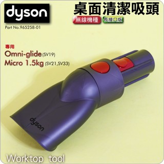 #鈺珩#Dyson原廠【長介面版】桌面清潔吸頭、角落吸頭Micro SV21 SV33 Omni-glide SV19