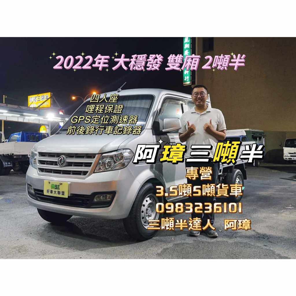 22年 東風小康 DFSK 大穩發 雙廂 4人座  哩程9萬 中古二手小貨車