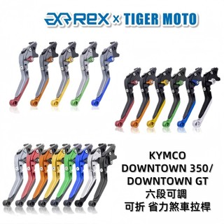 【老虎摩托】雷克斯 REX 鈦款 KYMCO DownTown GT 六段調節式煞車拉桿 可折 離合器 煞車拉桿 拉桿