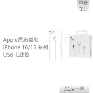 【贈保護線套】Apple 蘋果 原廠iPhone 16/15 系列 EarPods 線控耳機 USB-C【A3046】