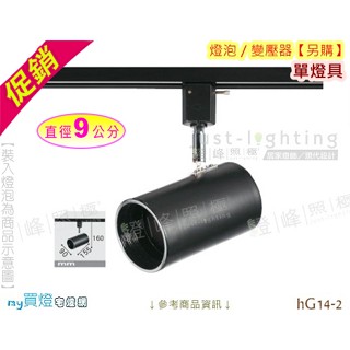【軌道投射燈】E27．長筒型軌道燈 黑款 9公分 鐵材烤漆 燈泡另購 店面首選 #hG14-2【燈峰照極】