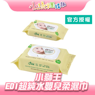 🔥快速出貨🔥【小媽咪團購趣】小獅王辛巴 EDI超純水嬰兒柔濕巾 20抽/90抽 濕紙巾 濕巾 隨身包 組合包