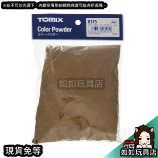 TOMIX 8115 色粉(深棕色) 場景造景製作草粉模型材料用品 如如玩具店