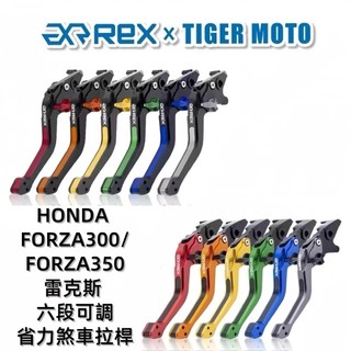 【老虎摩托】Rex雷克斯 HONDA 本田 FORZA 300 350 FORZA300 FORZA350 煞車拉桿