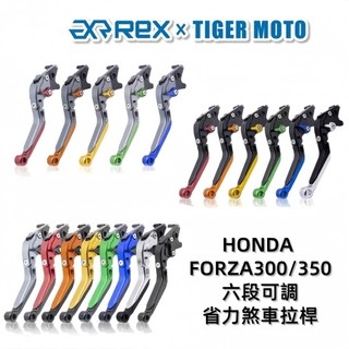 【老虎摩托】Rex雷克斯 HONDA FORZA 300 350 FORZA300 FORZA350 可折 煞車拉桿