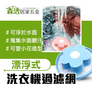 漂浮式 洗衣機過濾網W01B 洗衣用濾網 移動式 過濾棉絮雜質 【森活居家五金】