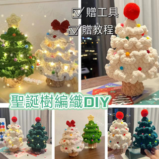 🎄限時特惠🎄聖誕樹編織DIY玩偶 聖誕禮物 DIY材料包 自製毛綫材料包 聖誕樹鈎織針 手作毛線編織 送工具教程 包教會