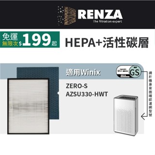 適用 韓國 Winix Zero-S AZSU330-HWT 17坪空氣清淨機 替換GS HEPA+活性碳 濾網 濾芯