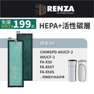 適用3M 超濾淨靜炫款 淨巧型 空氣清淨機 00UCF-2 FA-X30 FA-X50T 活性碳HEPA 濾網 濾芯
