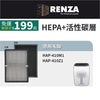 適用HERAN禾聯 HAP-410M1 HAP-410Z1 空氣清淨機 410Z1-HCP 高效HEPA+活性碳濾網