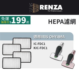 適用 IRIS OHYAMA 愛麗思歐雅瑪 IC-FDC1 KIC-FDC1 紫外線殺菌除蟎 無線吸塵器 HEPA濾網