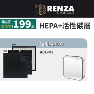 適用SANLUX 臺灣三洋 ABC-M7 ABCM7空氣清淨機 CAFT-M7HC 活性碳+HEPA濾網 濾芯組
